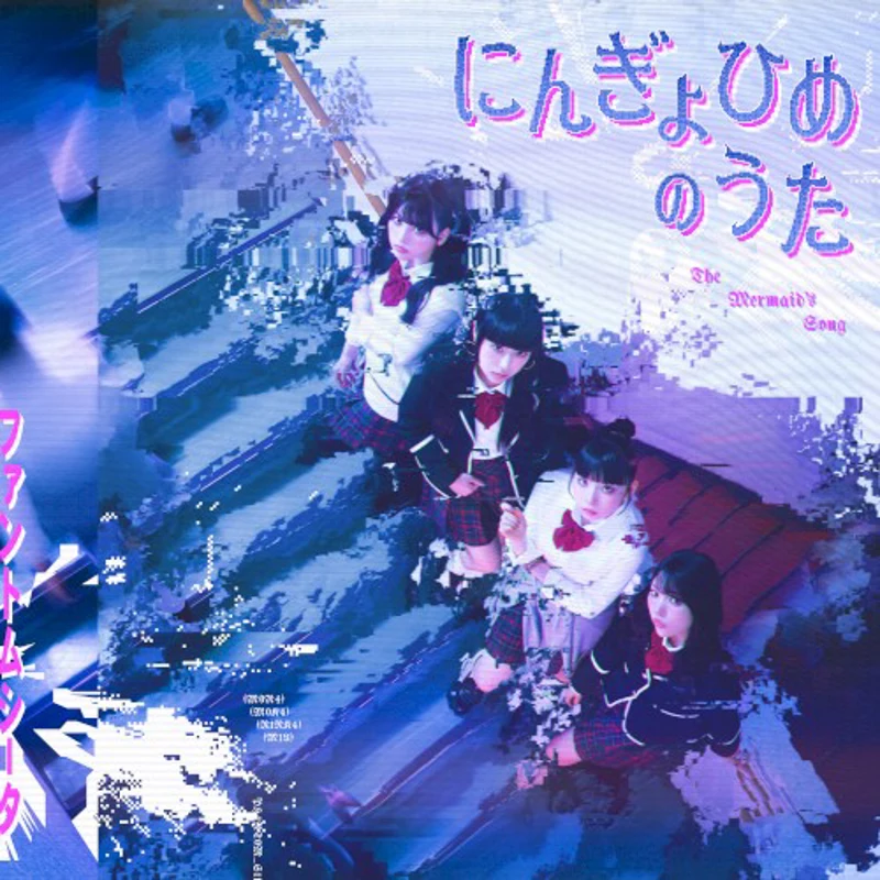 にんぎょひめのうた cover