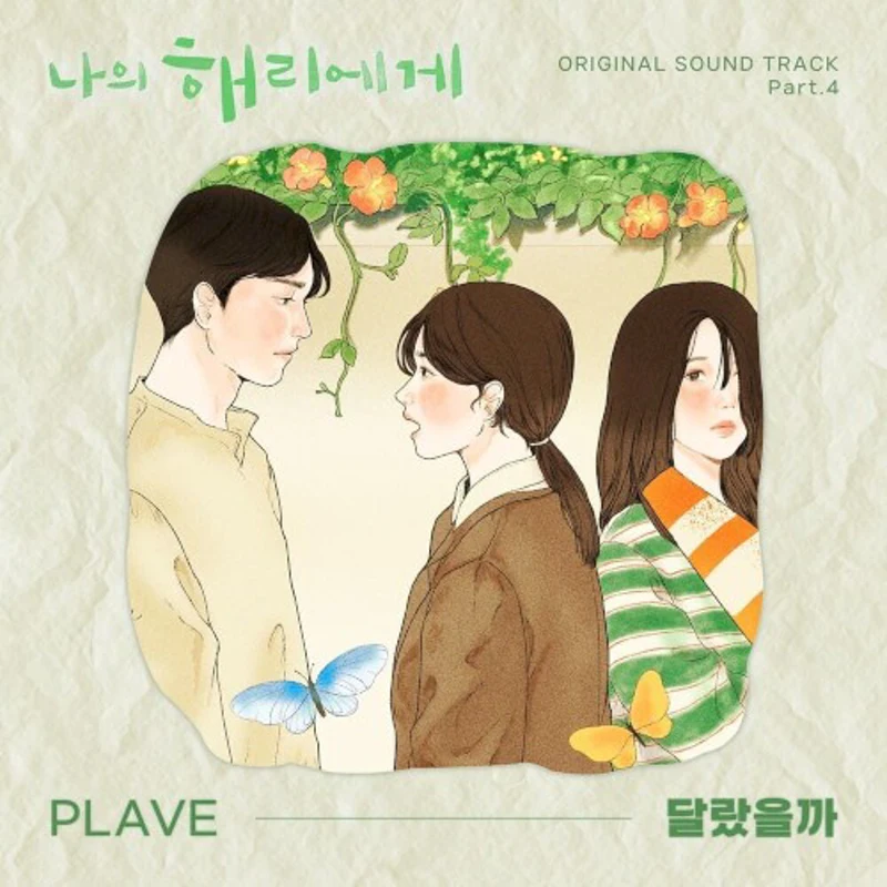 나의 해리에게 OST Part.4