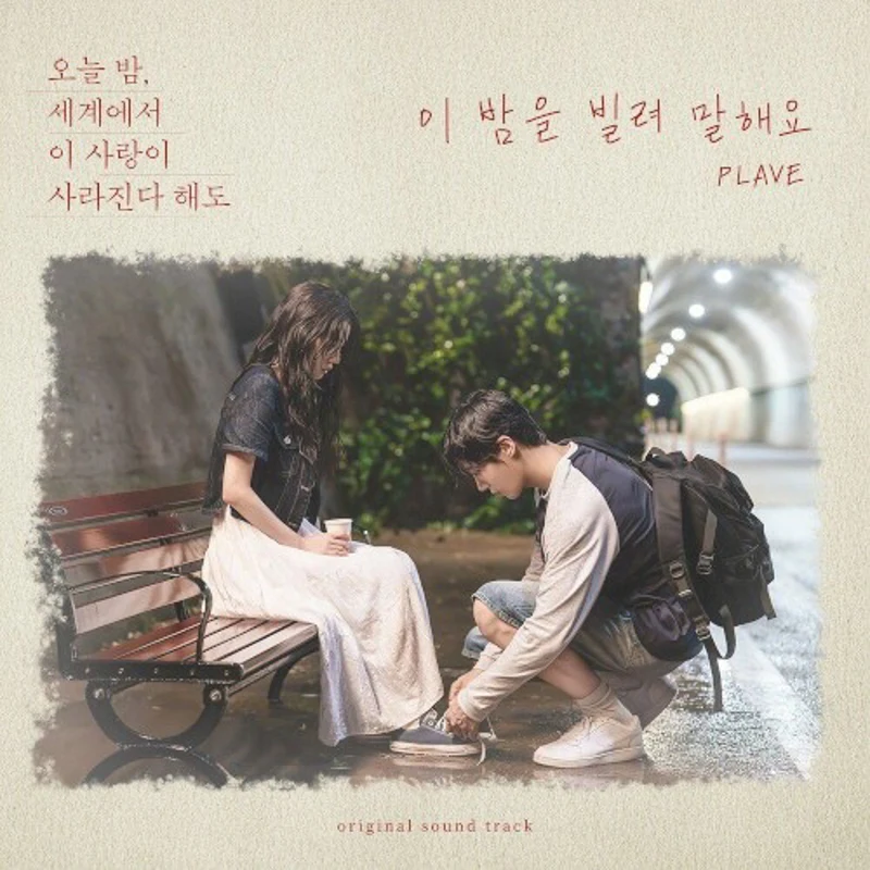 이 밤을 빌려 말해요 (오늘 밤, 세계에서 이 사랑이 사라진다 해도 X PLAVE)