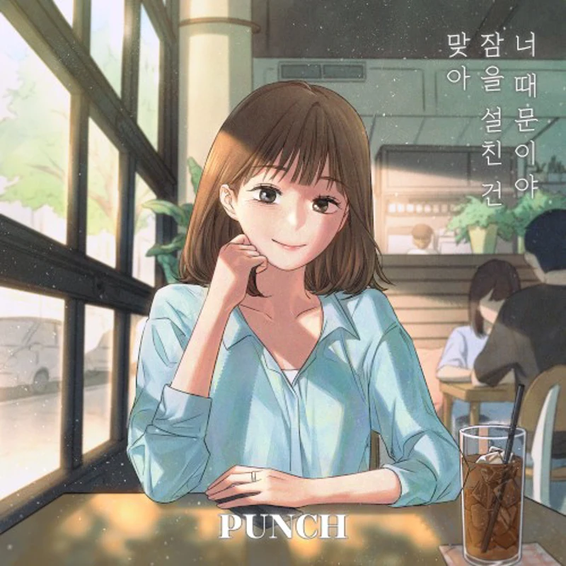 맞아 잠을 설친 건 너 때문이야