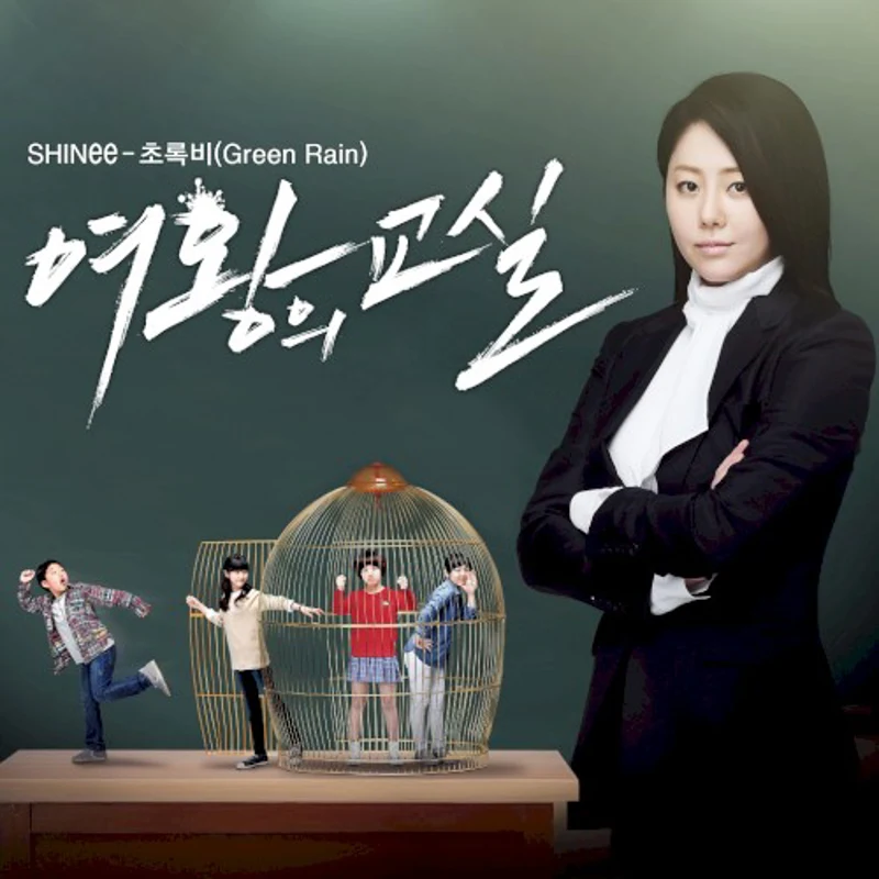 여왕의 교실 OST `초록비`