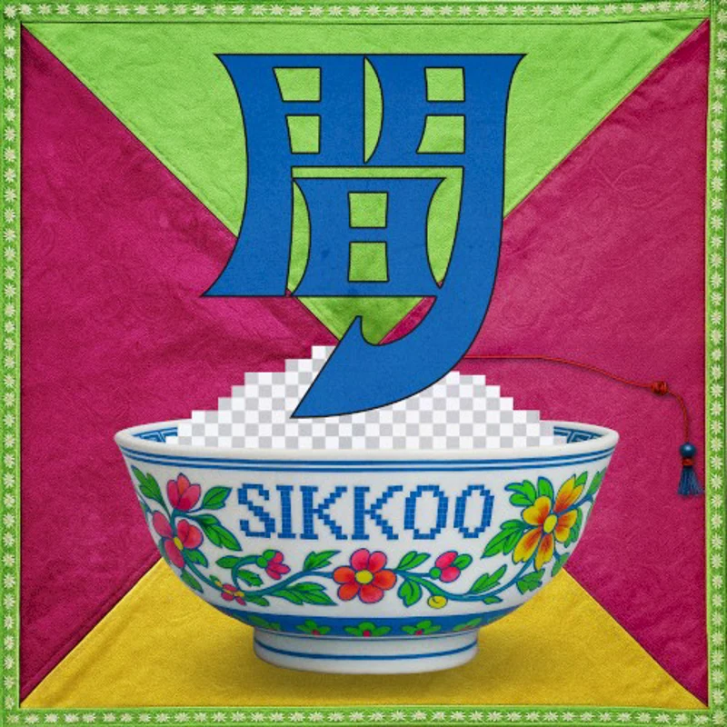 간 (間)