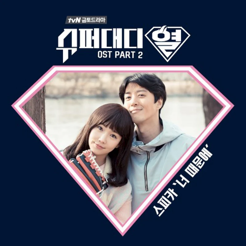슈퍼대디열 OST Part 2