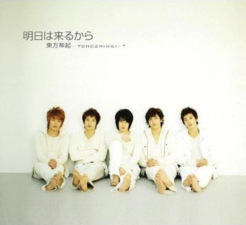 明日は来るから