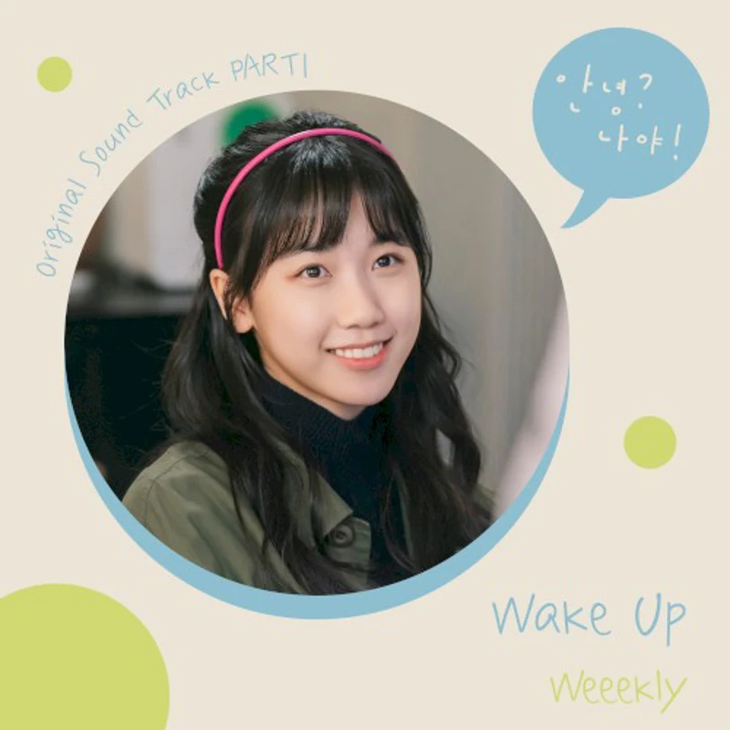 안녕? 나야! OST Part 1