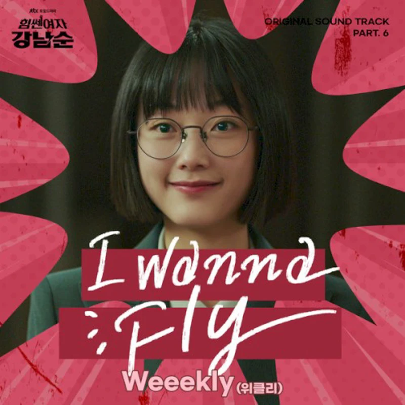 힘쎈여자 강남순 OST Part. 6