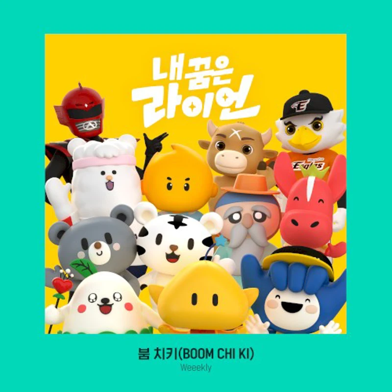 내 꿈은 라이언 OST