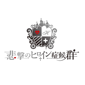 Higeki No Heroine Syndrome logo