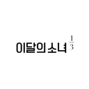 LOONA 1/3